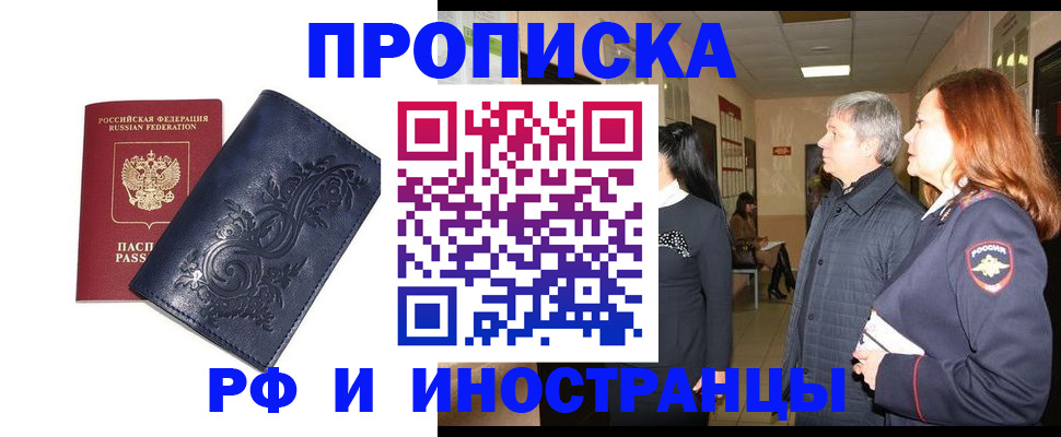 купить прописку в Москве